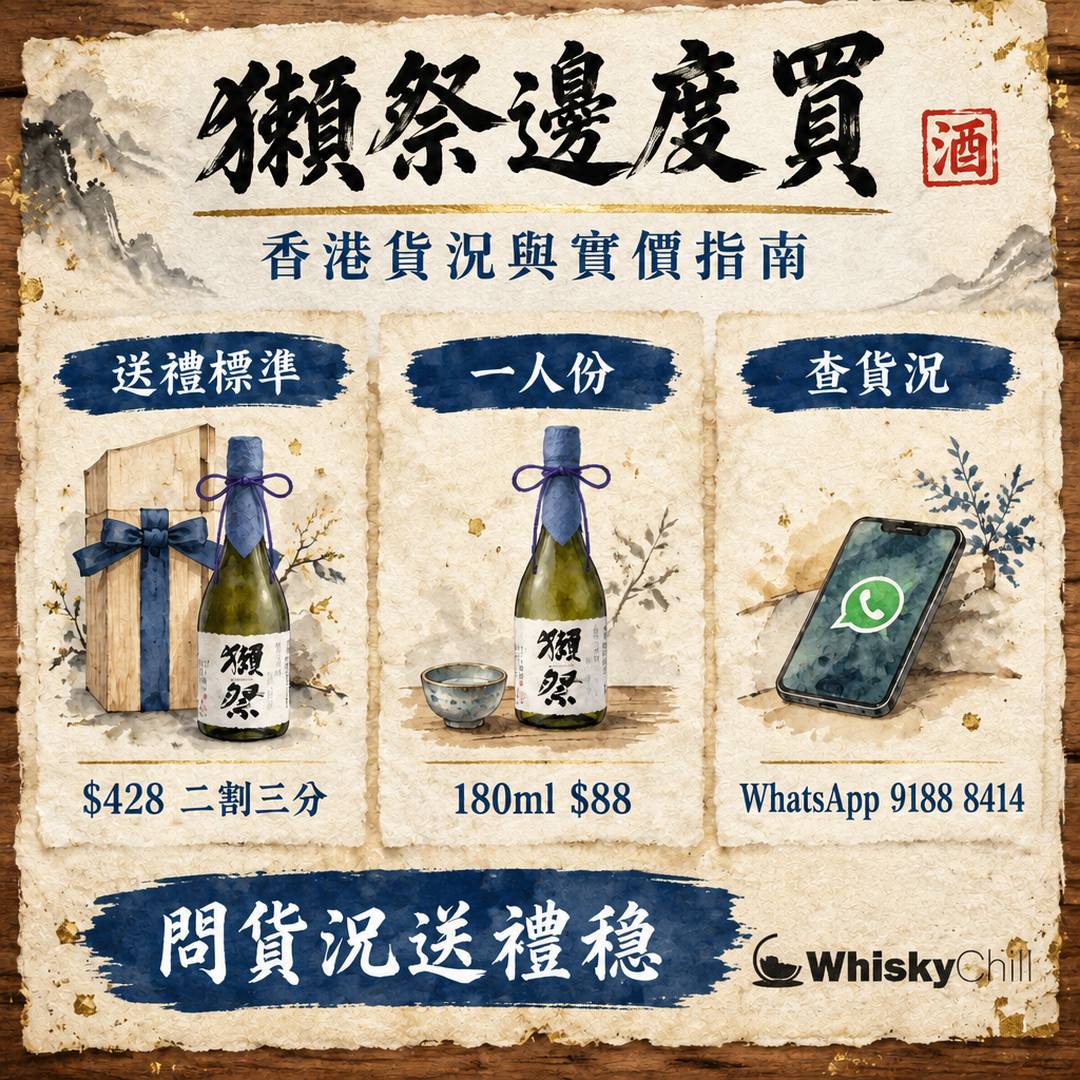 獺祭邊度買？2026 香港貨況＋全系列實價表（45 $165、23 $428）｜WhiskyChill｜對比一覽