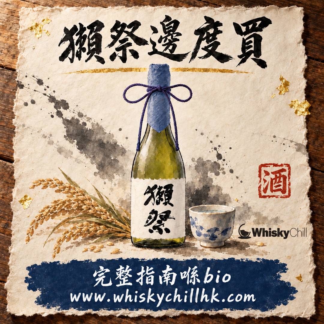 獺祭邊度買？2026 香港貨況＋全系列實價表（45 $165、23 $428）｜WhiskyChill｜完整指南