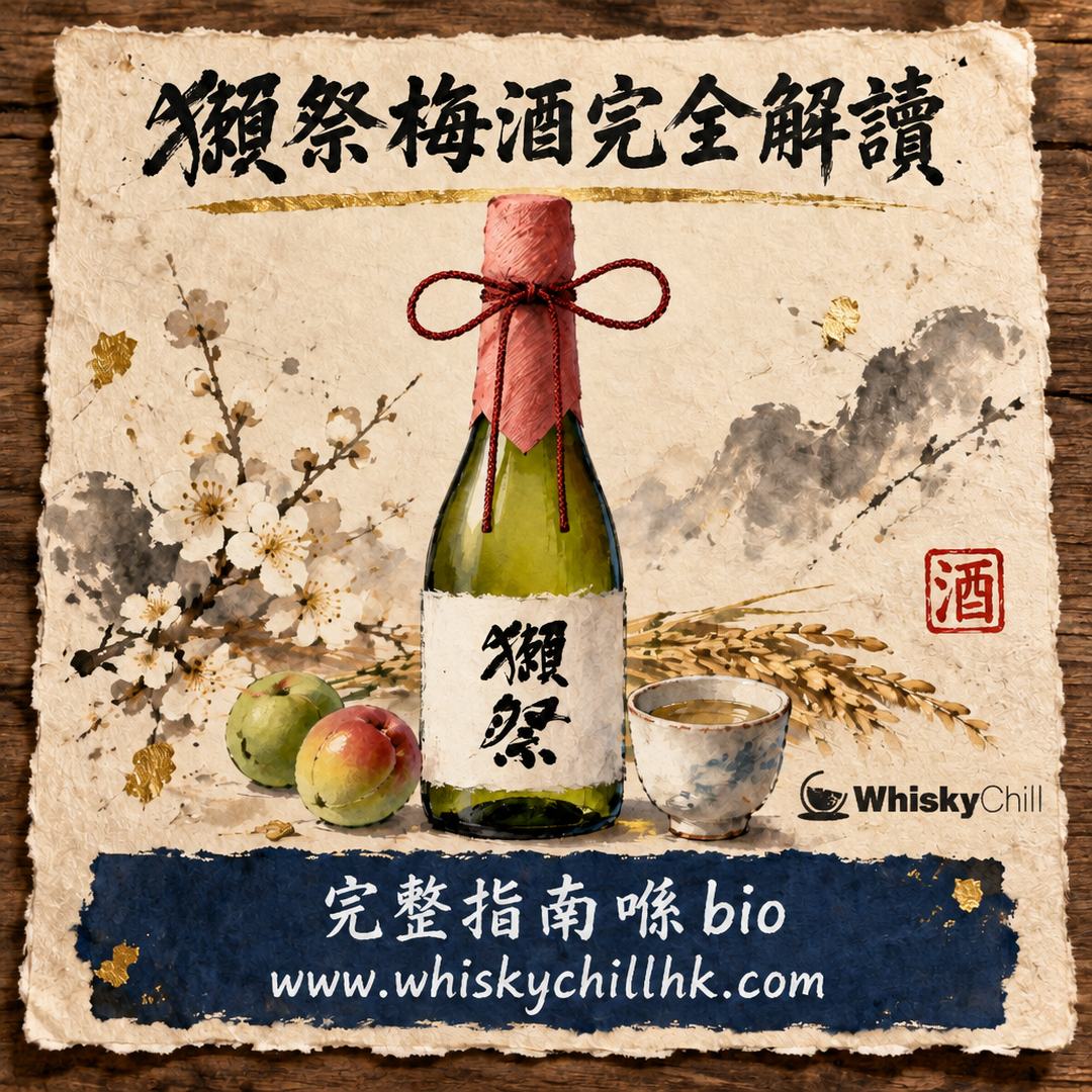 獺祭梅酒全攻略｜二割三分基酒×南高梅適熟梅，720ml 8度 800本限定，香港實價 $1,215（售罄・附替代推薦）｜WhiskyChill｜完整指南