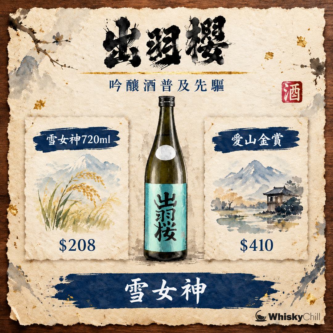 出羽櫻完全攻略｜雪女神四割八分純米大吟釀、出羽燦々、果酒系列 2026 香港價錢一覽｜對比一覽