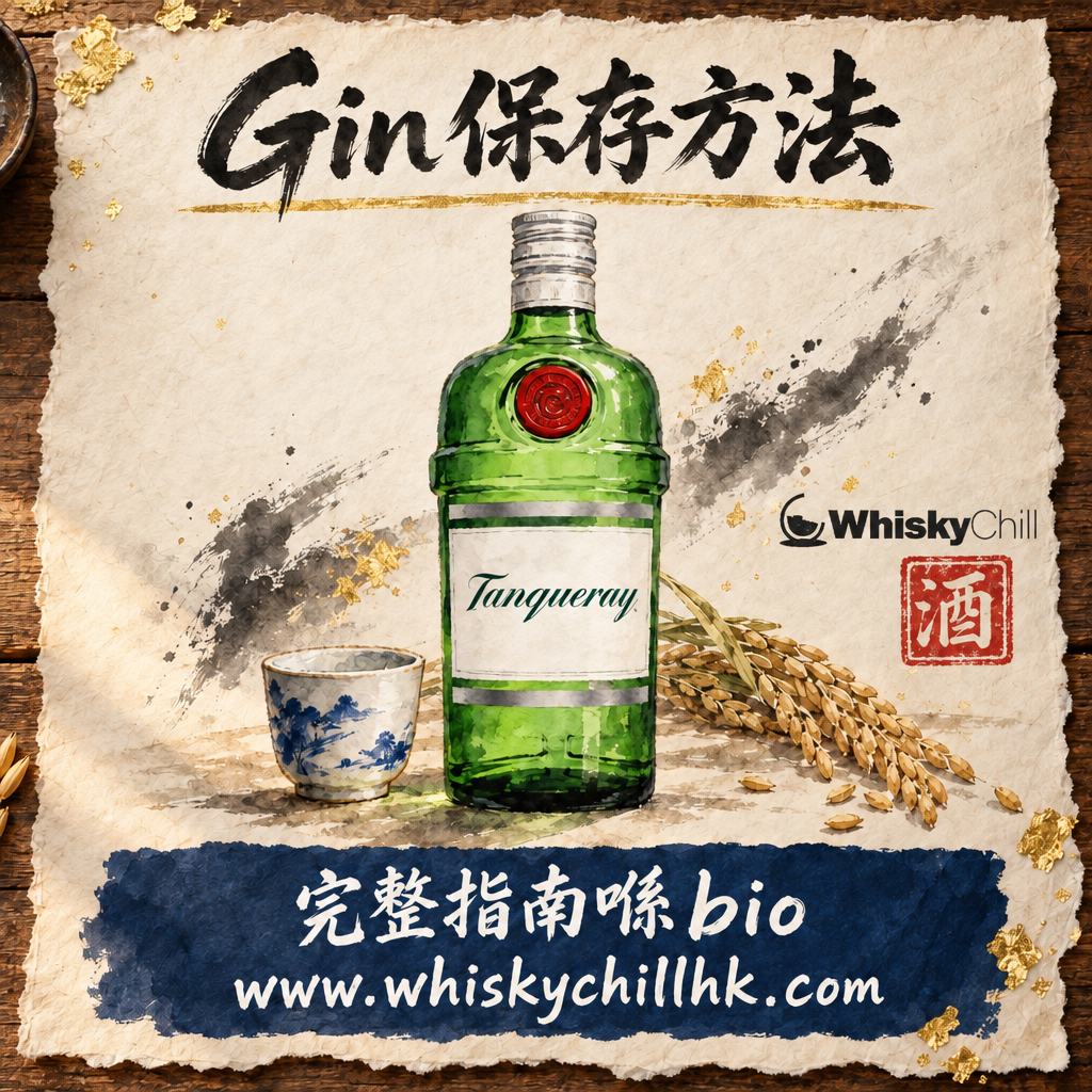 Gin 開封後可以放幾耐？Gordon's・Tanqueray 保存方法＋要唔要冷藏（2026）｜完整指南