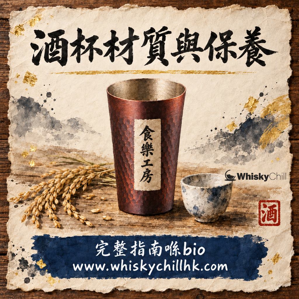 酒杯材質點揀？水晶・玻璃・陶瓷・純銅杯清潔保養全指南（附香港實價）｜WhiskyChill｜完整指南