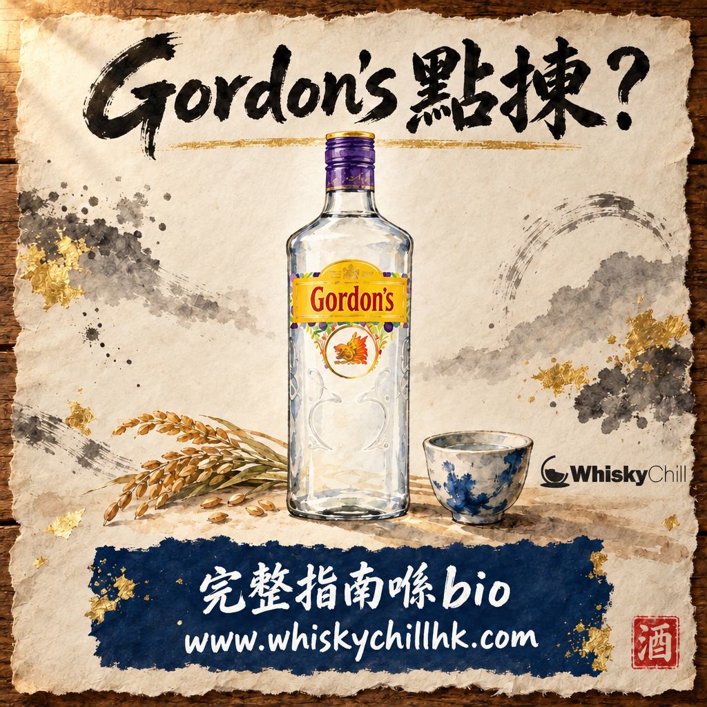 Gordon's Gin 全指南：1769 年倫敦老牌點揀、點飲、新舊版點分｜完整指南