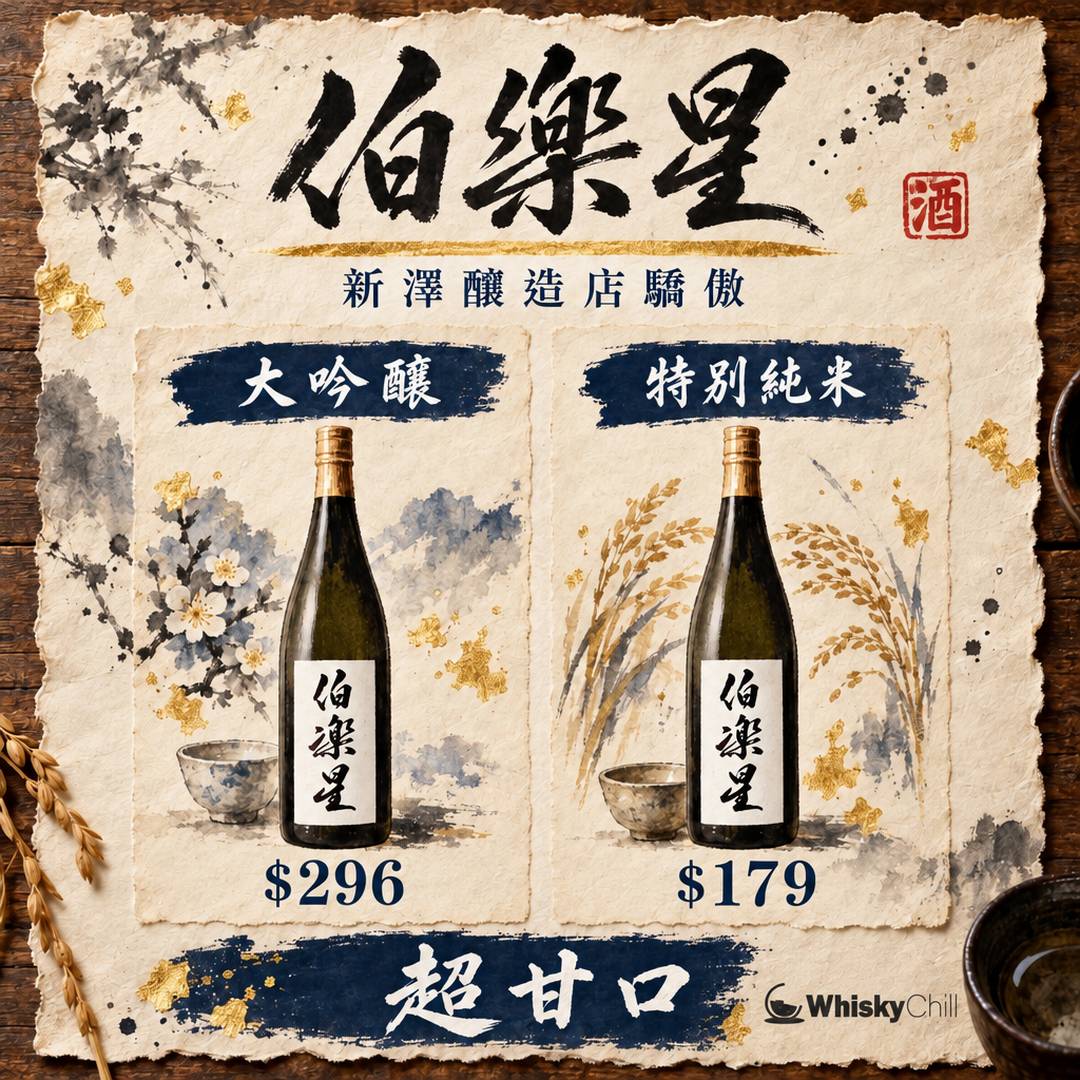 伯樂星完全攻略｜宮城縣新澤釀造店「超平價純米大吟釀入門」點揀（附香港實價）｜對比一覽