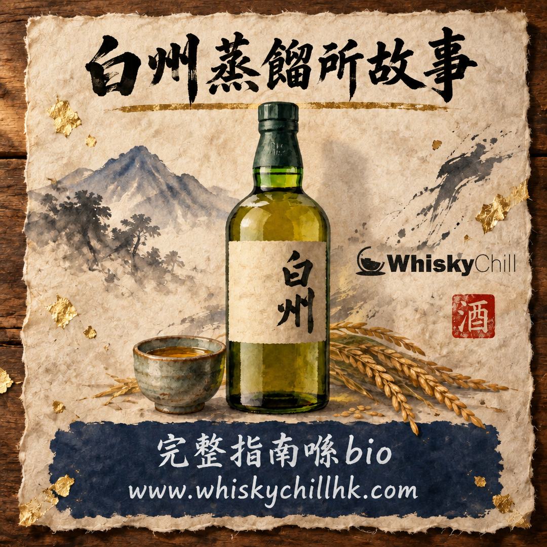 白州威士忌故事｜森林入面嘅白州蒸餾所點樣釀出清新青草風？｜完整指南
