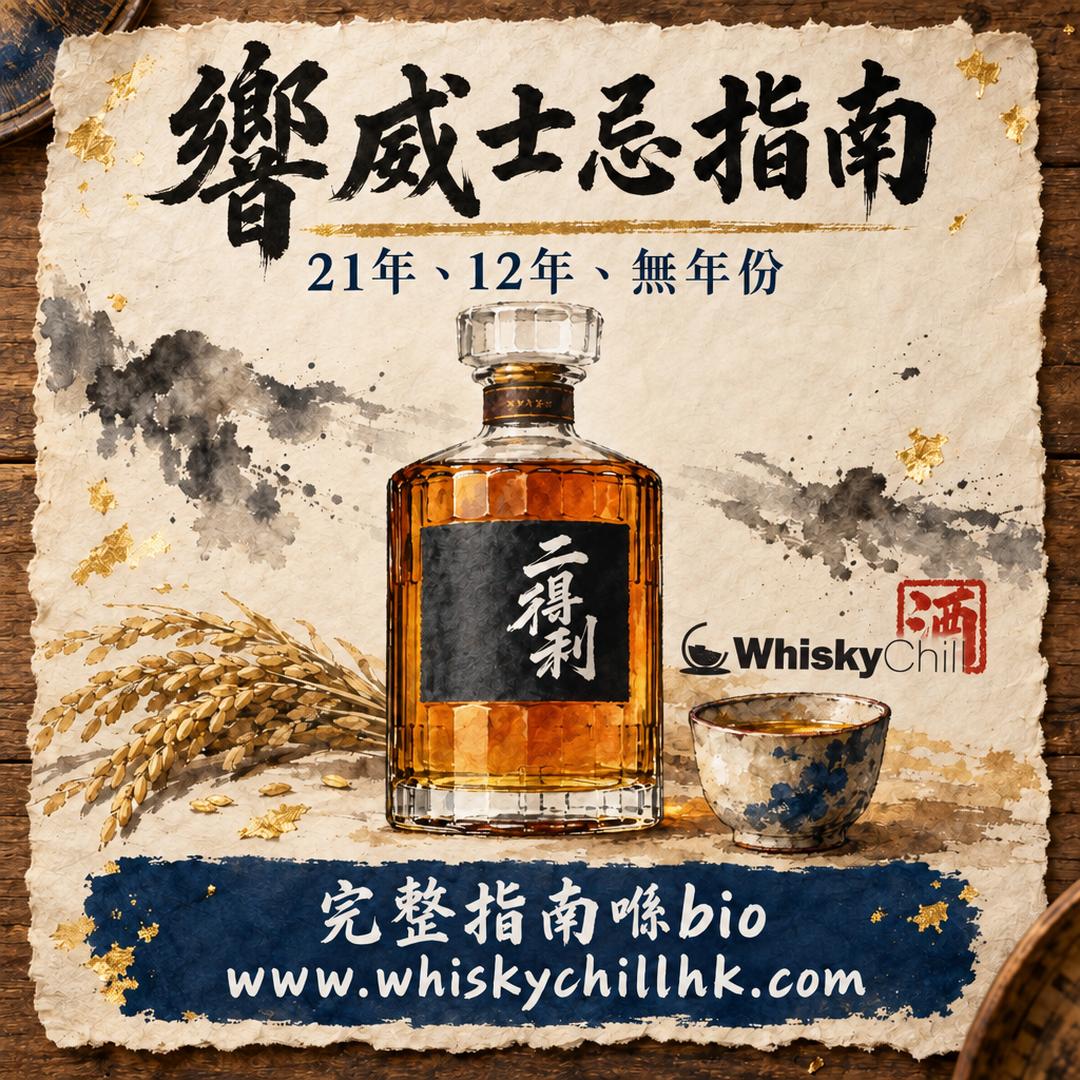 響 Hibiki 點分？21年・12年・無年份口感分別同香港價錢（2026）｜WhiskyChill｜完整指南