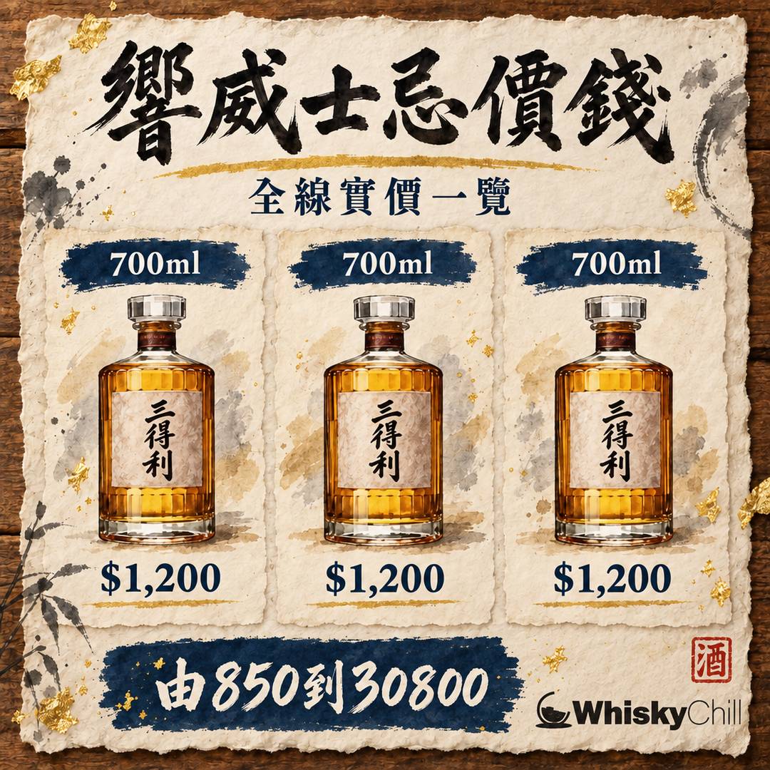 響 Hibiki 香港價錢 2026｜Harmony $850・17年 $3,600・21年 $6,150・30年 $30,800｜對比一覽