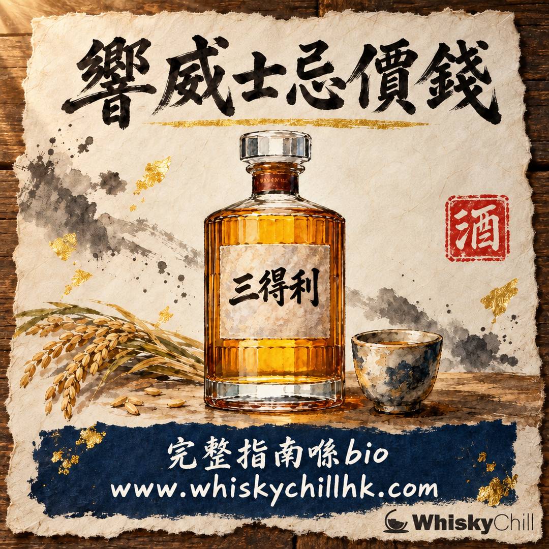 響 Hibiki 香港價錢 2026｜Harmony $850・17年 $3,600・21年 $6,150・30年 $30,800｜完整指南