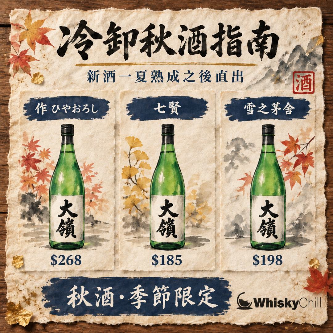 冷卸（ひやおろし）秋酒完全指南｜點飲、點選、配餸、到店參考價｜對比一覽