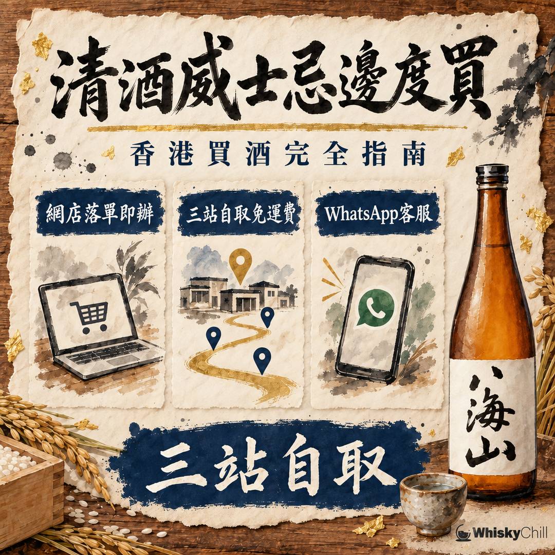 清酒威士忌邊度買？2026 全品類渠道指南：自取點・實價・下單流程｜WhiskyChill｜三個重點