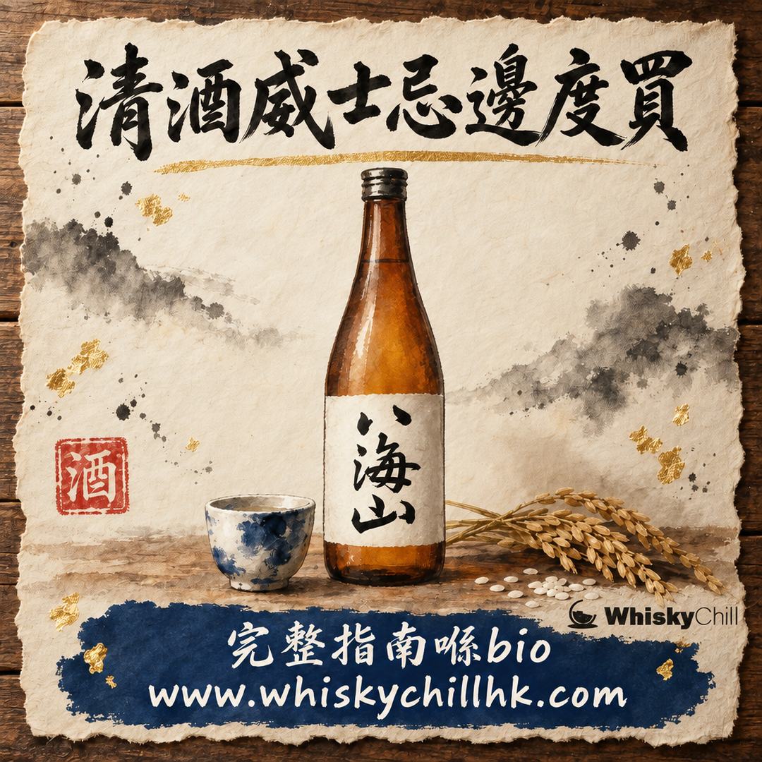 清酒威士忌邊度買？2026 全品類渠道指南：自取點・實價・下單流程｜WhiskyChill｜完整指南