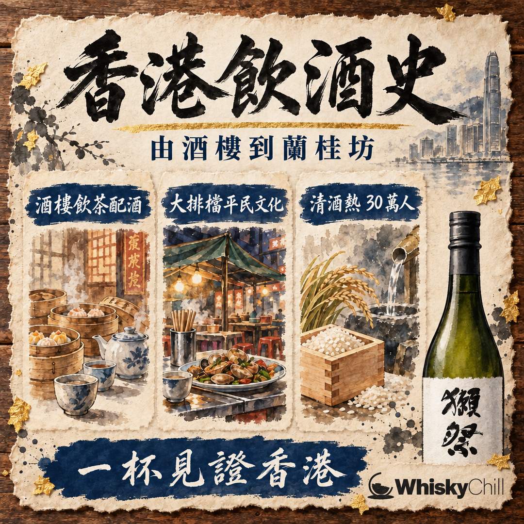 香港飲酒文化變遷：由酒樓、大排檔到蘭桂坊、清酒熱｜三個重點