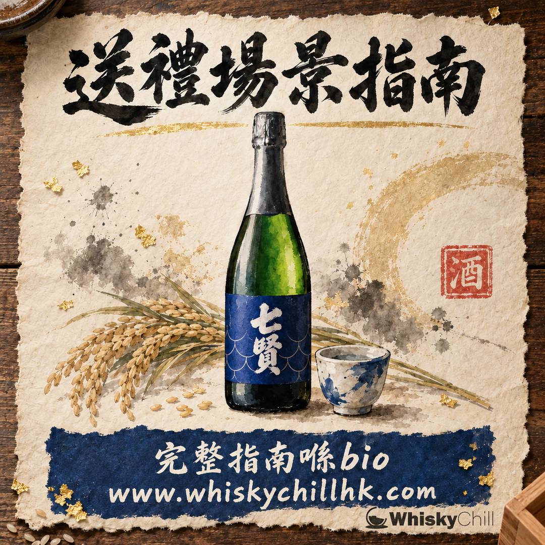 送禮場景指南 2026｜見家長、商務答謝、生日派對、婚禮點揀酒？6 大場合實價配搭｜WhiskyChill｜完整指南