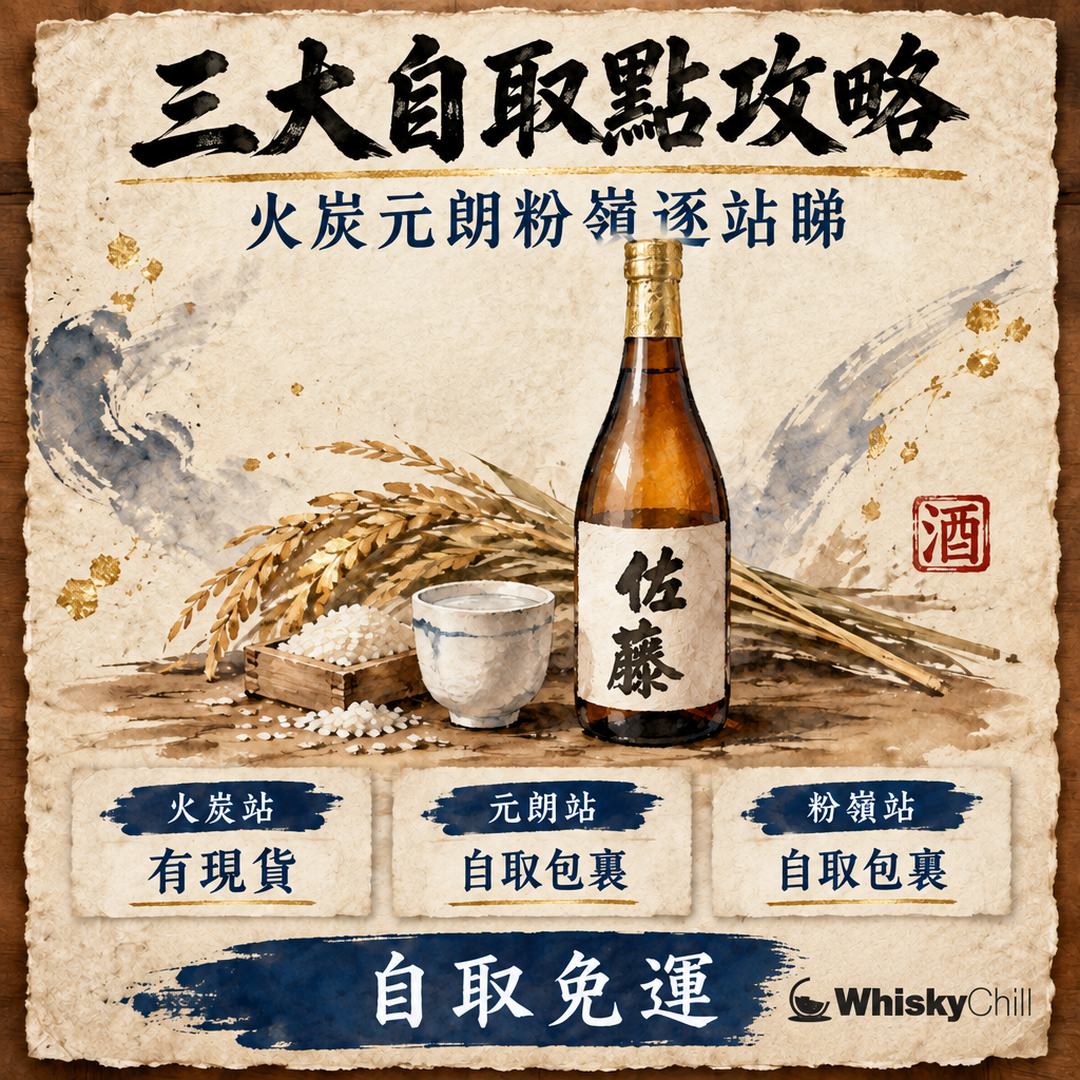 WhiskyChill 三大自取點攻略｜火炭・元朗・粉嶺營業時間、交通、現貨逐站睇｜WhiskyChill｜主視覺圖解