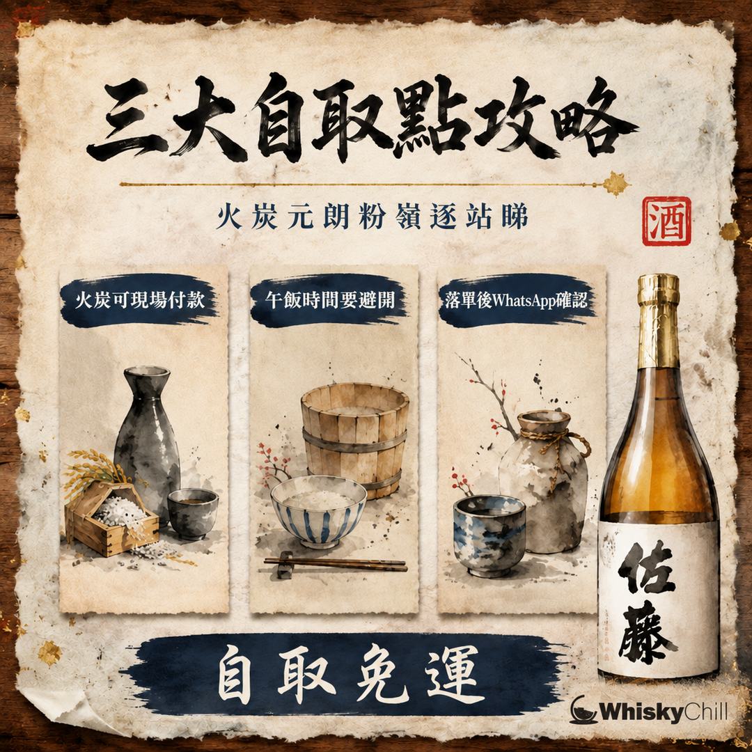 WhiskyChill 三大自取點攻略｜火炭・元朗・粉嶺營業時間、交通、現貨逐站睇｜WhiskyChill｜三個重點