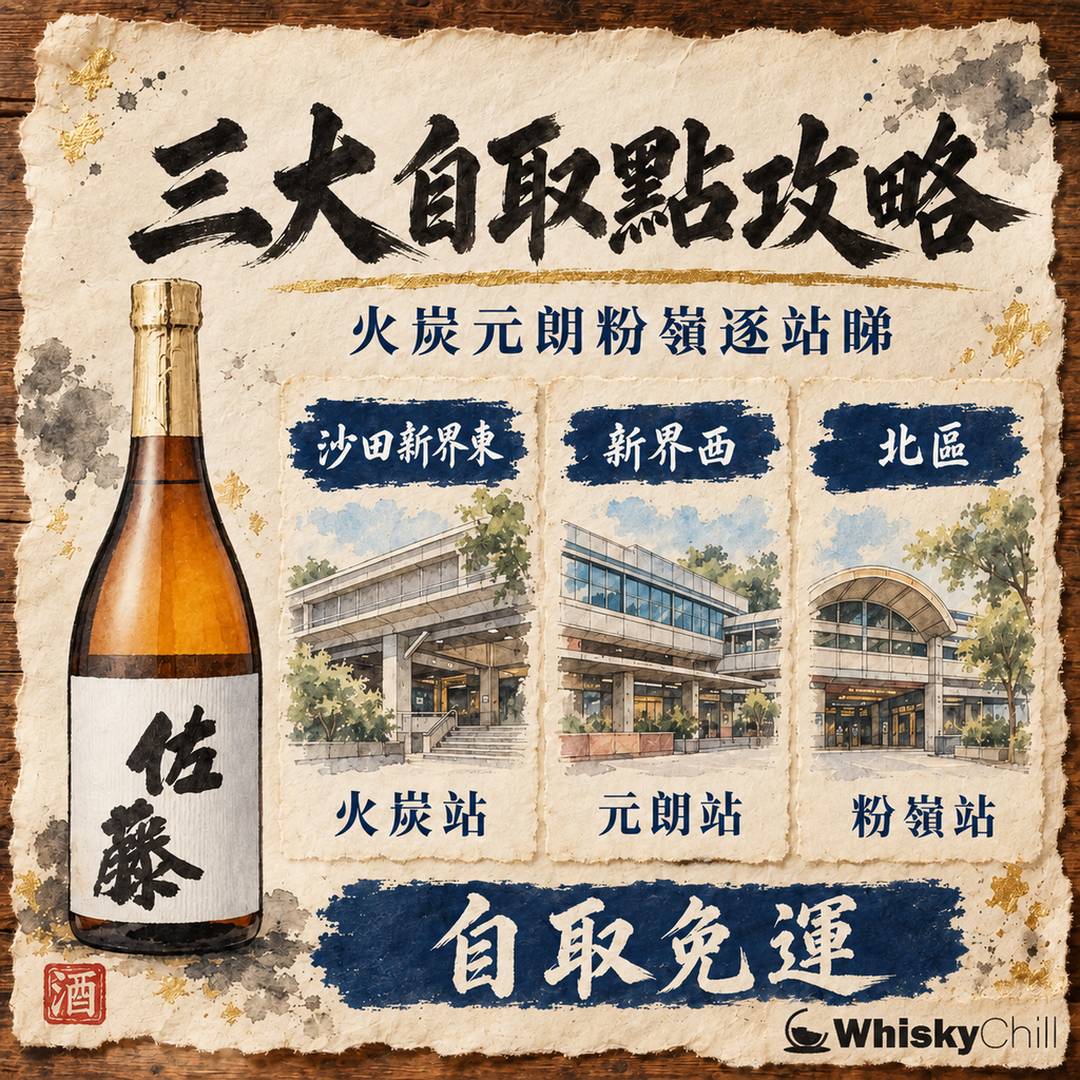 WhiskyChill 三大自取點攻略｜火炭・元朗・粉嶺營業時間、交通、現貨逐站睇｜WhiskyChill｜對比一覽