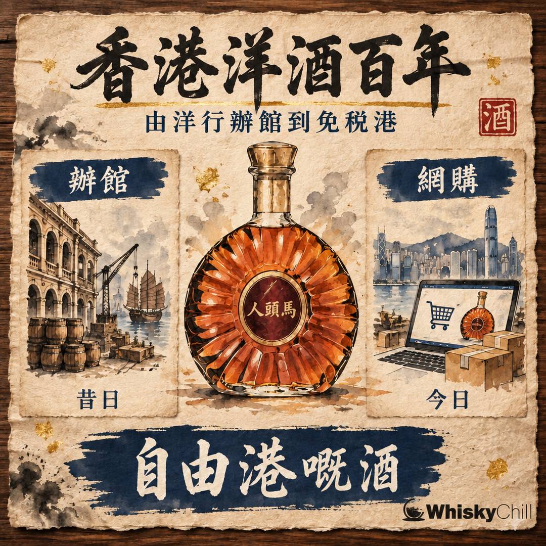 香港洋酒百年史｜由洋行辦館到免稅港｜對比一覽