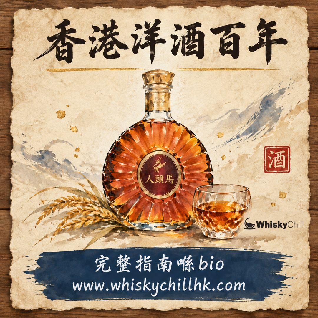 香港洋酒百年史｜由洋行辦館到免稅港｜完整指南