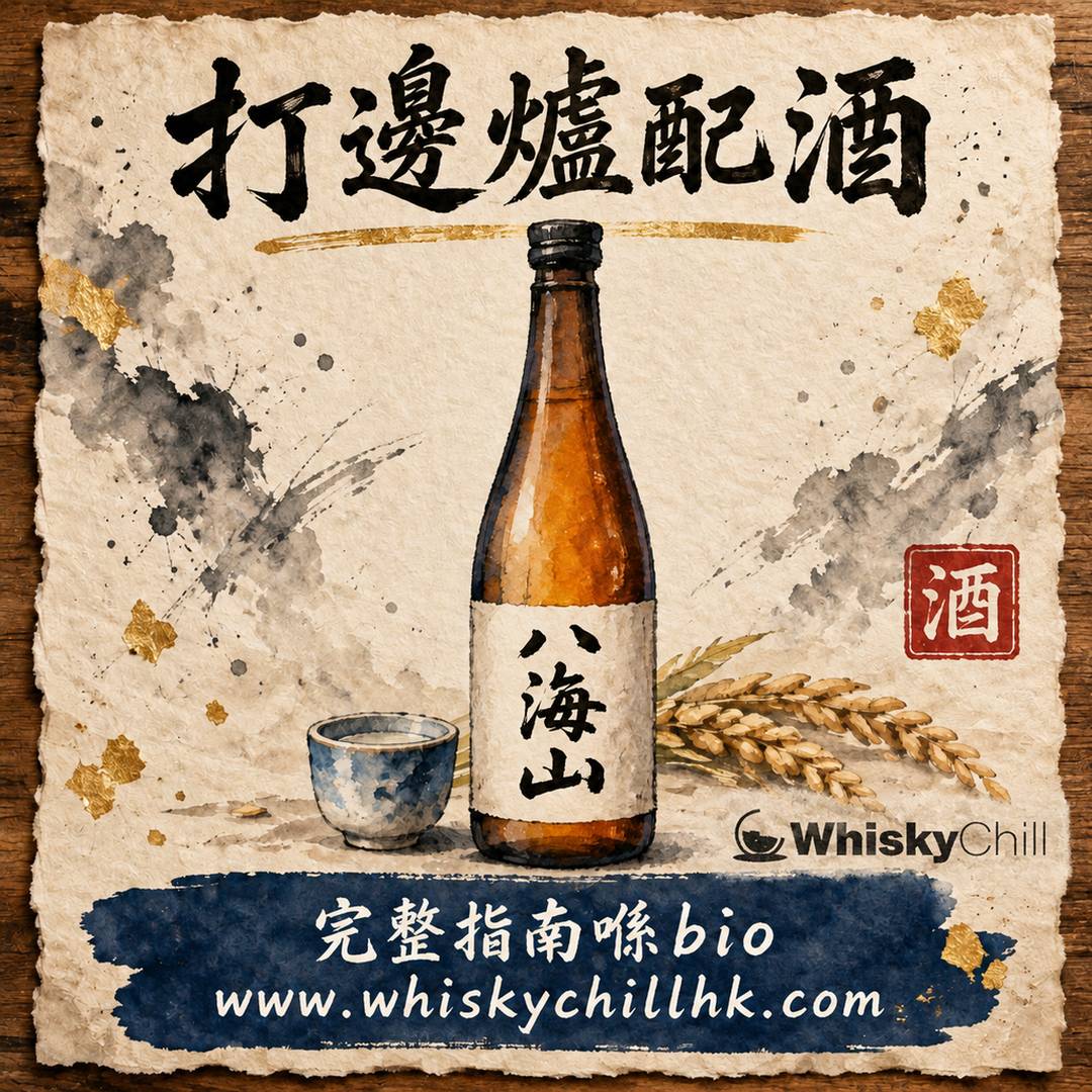 打邊爐配酒全攻略：鍋底配酒矩陣×清酒實戰指南｜完整指南