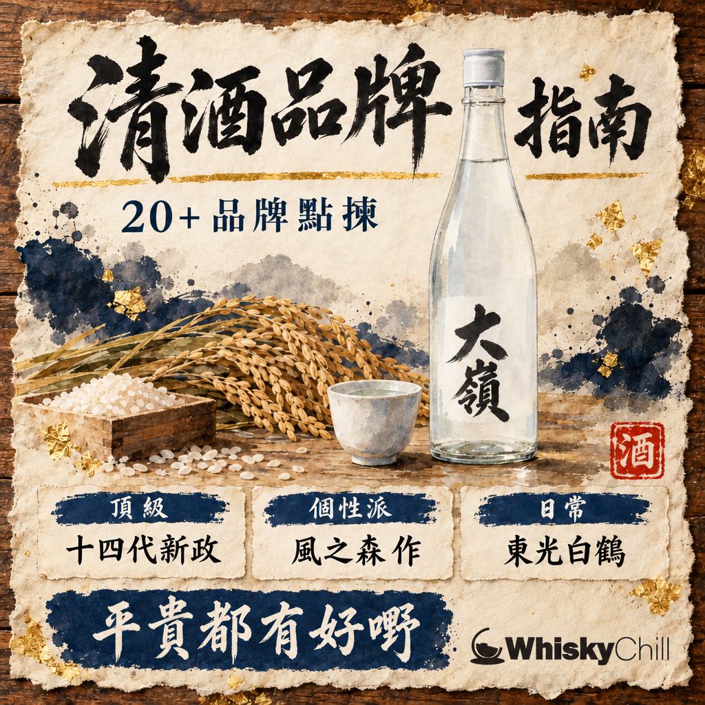 日本清酒品牌指南：20+ 酒造風格×價位×代表作（頂級・個性派・日常）｜主視覺圖解