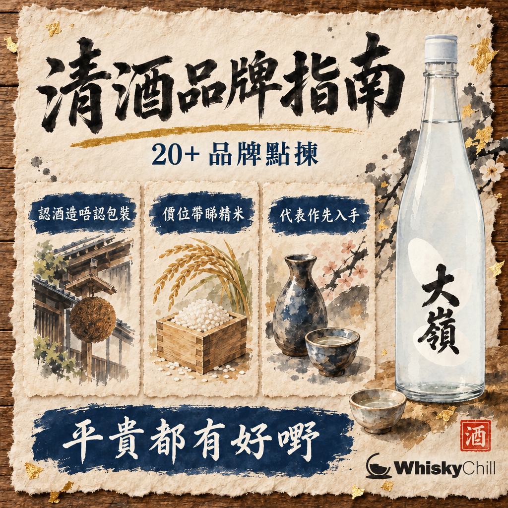 日本清酒品牌指南：20+ 酒造風格×價位×代表作（頂級・個性派・日常）｜三個重點