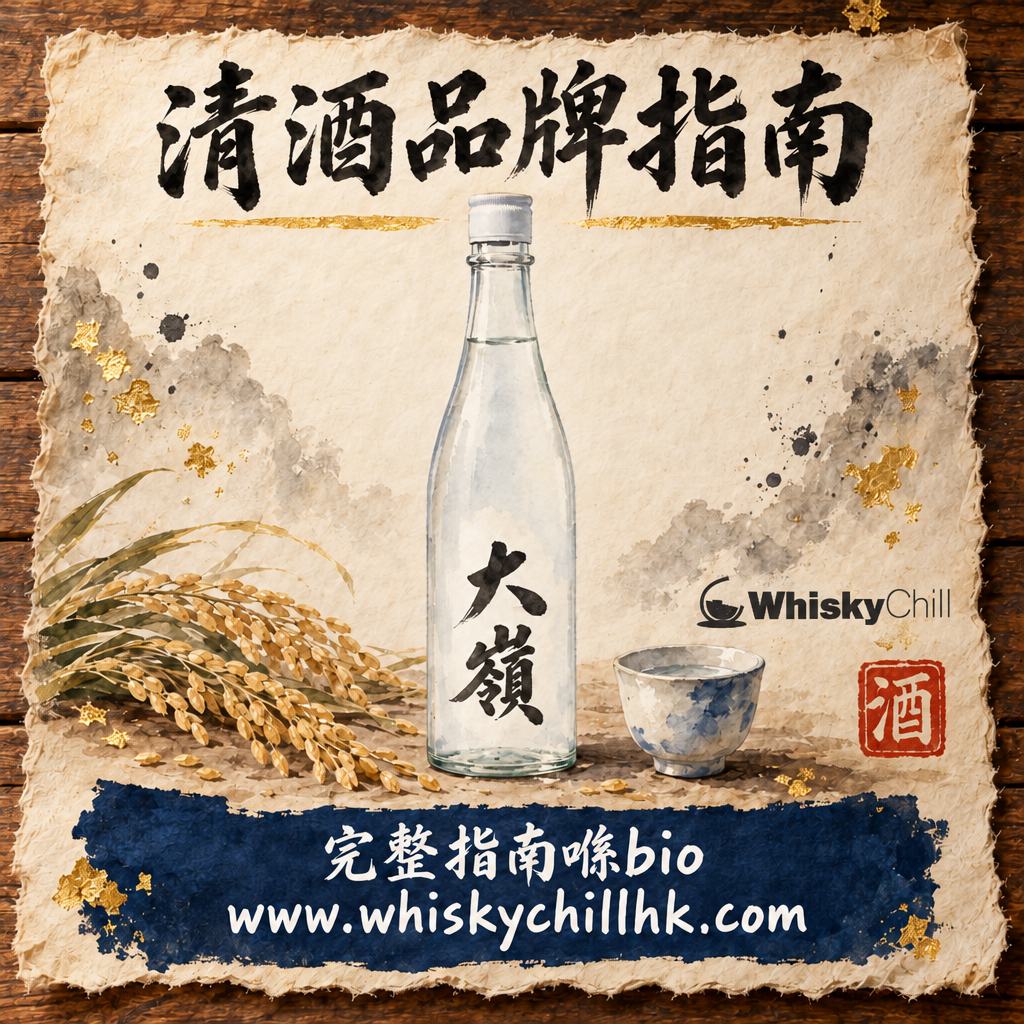日本清酒品牌指南：20+ 酒造風格×價位×代表作（頂級・個性派・日常）｜完整指南