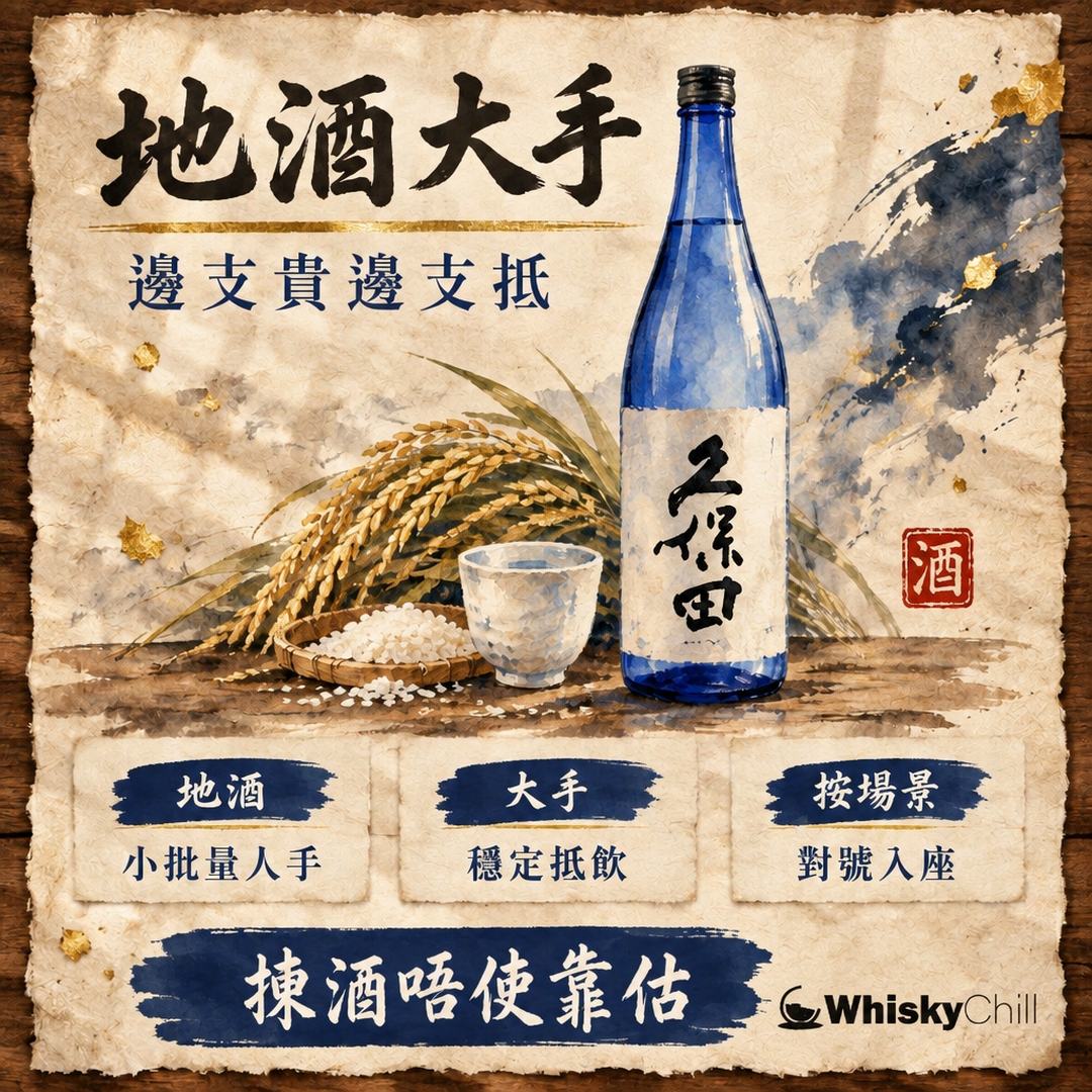 地酒 vs 大手酒造｜清酒點揀唔中伏？香港選購完全指南｜主視覺圖解