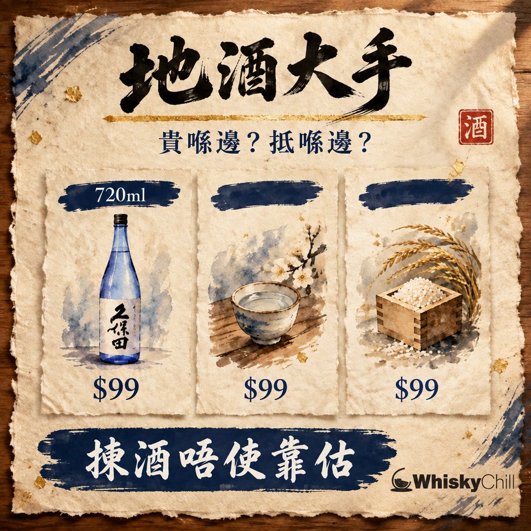 地酒 vs 大手酒造｜清酒點揀唔中伏？香港選購完全指南｜對比一覽