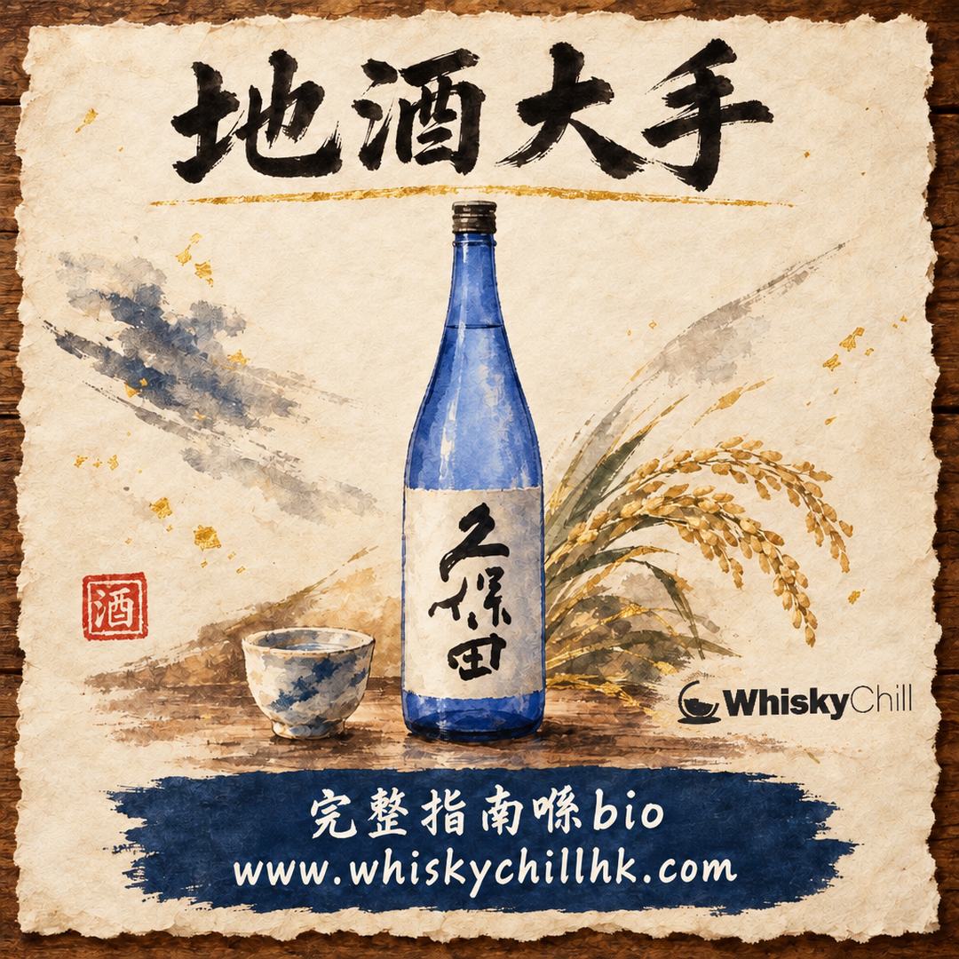地酒 vs 大手酒造｜清酒點揀唔中伏？香港選購完全指南｜完整指南