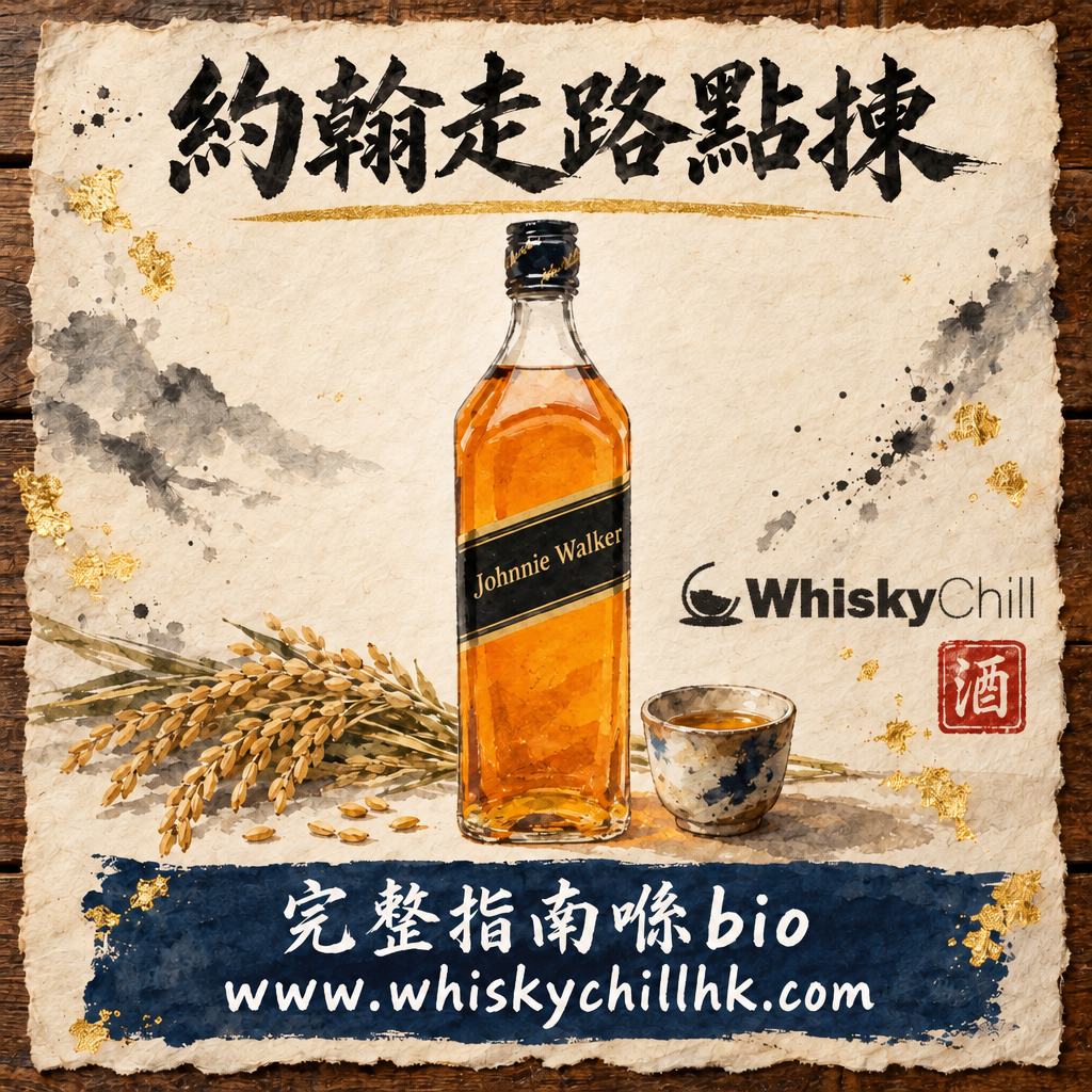 Johnnie Walker 全指南：紅牌黑牌藍牌點揀＋真假辨別｜完整指南