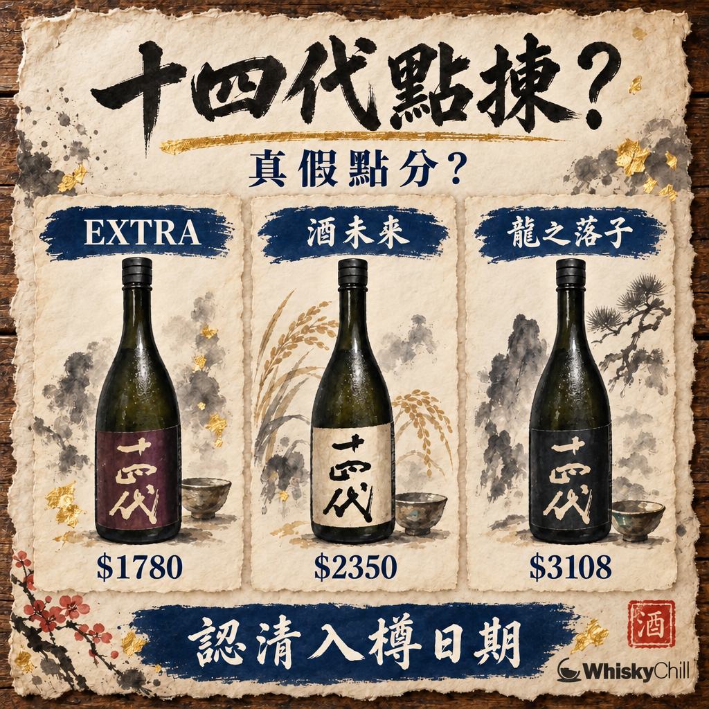 十四代全指南：山形高木酒造系列點分＋真假辨別｜對比一覽