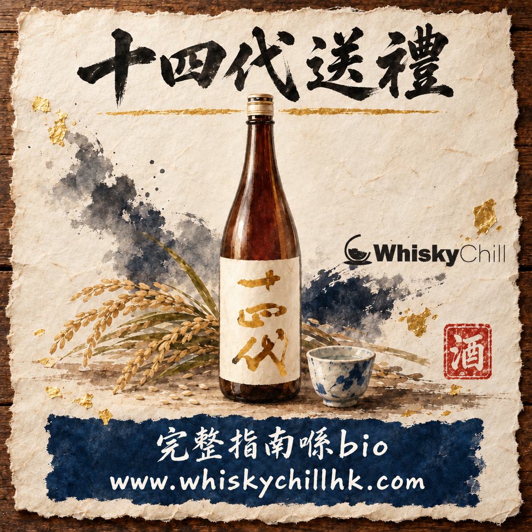 十四代送禮指南｜香港預算 $658–$6,800 分級＋邊度買（2026 現貨實查）｜完整指南