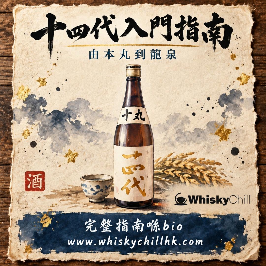 十四代香港價錢 2026｜46 款在售・720ml $1,198 起，本丸到龍泉價目表｜完整指南