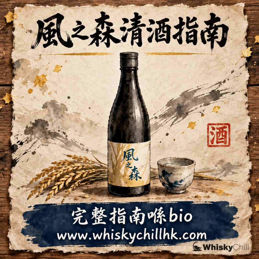 風之森清酒點揀？807、507、357 精米暗號＋香港實價（2026 店內 25 款）｜完整指南