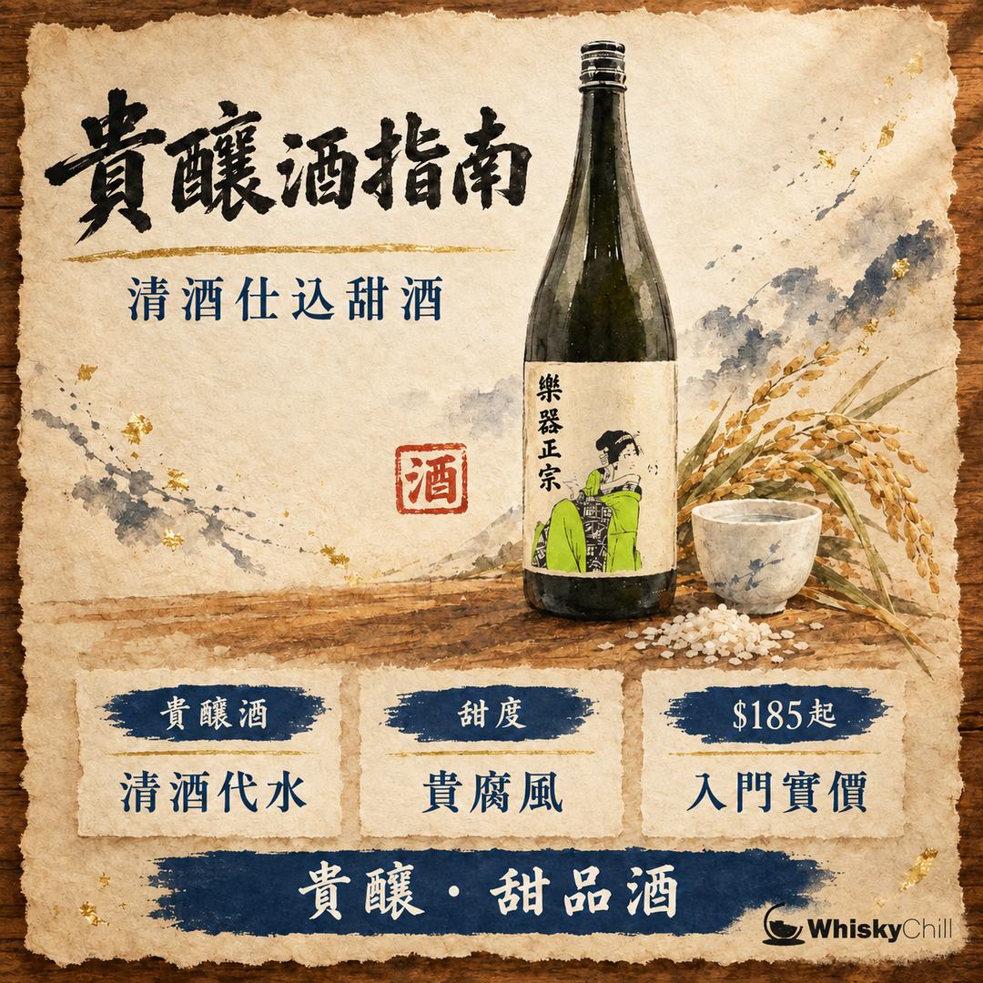貴釀酒係咩？日本貴腐甜酒全指南｜用清酒代水嘅奢華甜酒｜主視覺圖解