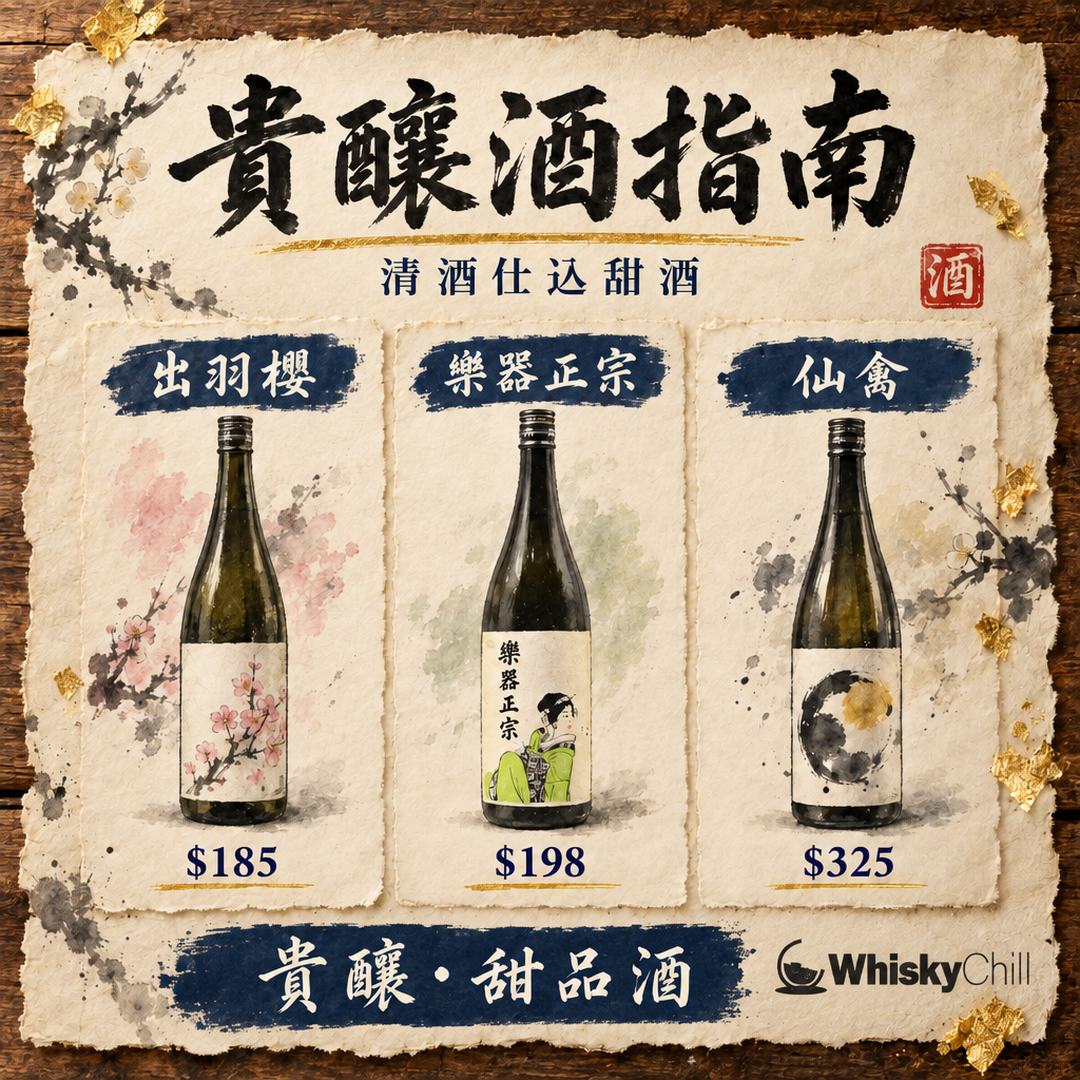 貴釀酒係咩？日本貴腐甜酒全指南｜用清酒代水嘅奢華甜酒｜對比一覽