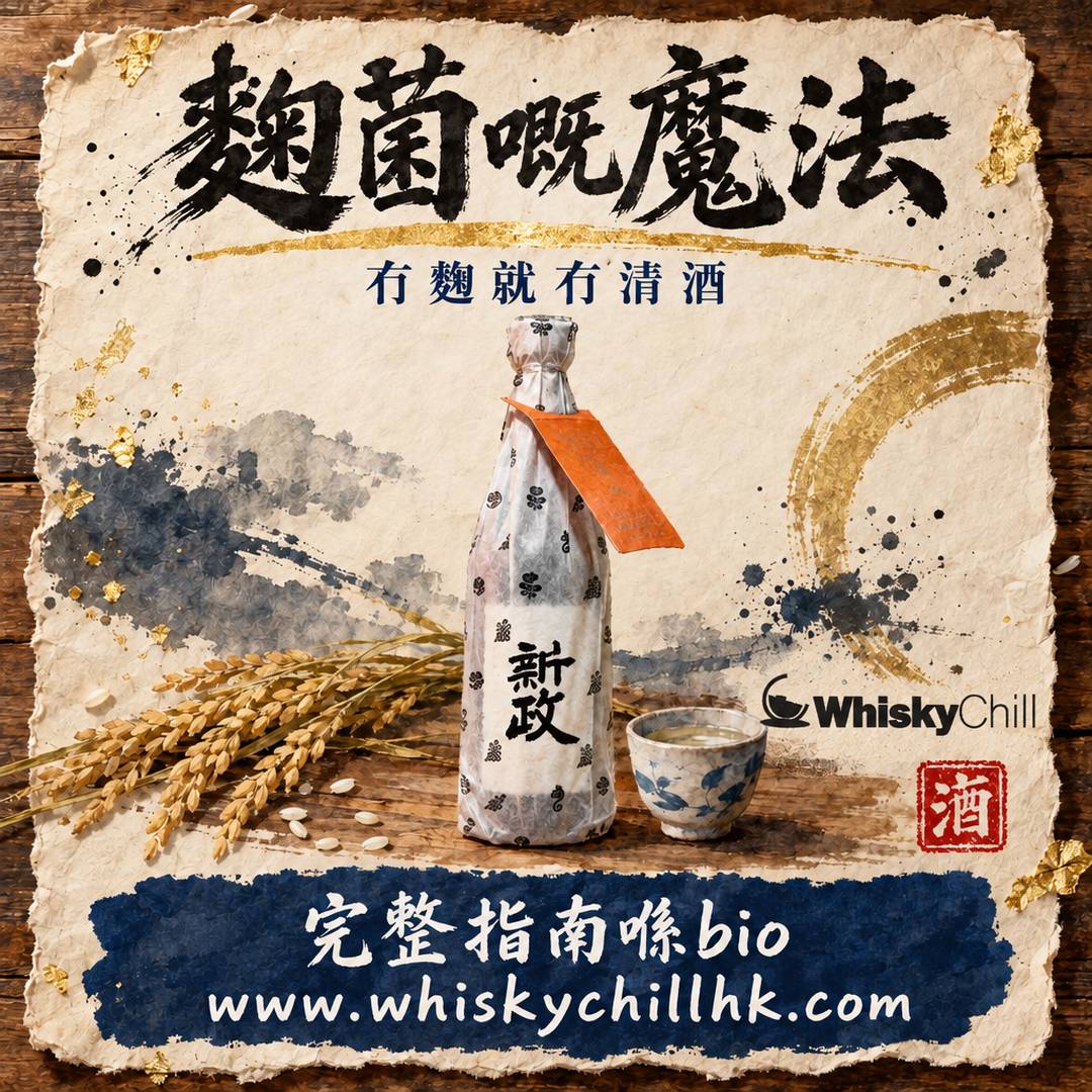麴菌嘅魔法｜點解冇麴就冇清酒｜完整指南