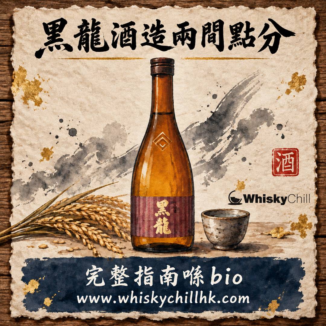 黑龍酒造係邊間？九頭龍、大吟醸「龍」同「真味只是淡」嘅故事｜香港購買指南｜完整指南