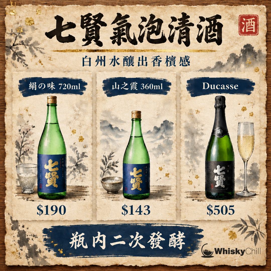 七賢／山梨銘釀的故事：「山ノ霞」氣泡清酒同 Alain Ducasse 合作點解咁厲害？｜對比一覽