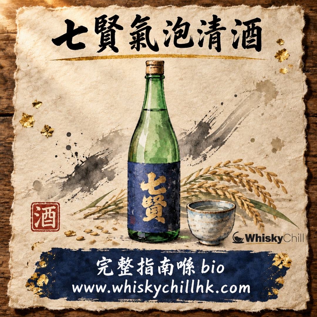 七賢／山梨銘釀的故事：「山ノ霞」氣泡清酒同 Alain Ducasse 合作點解咁厲害？｜完整指南