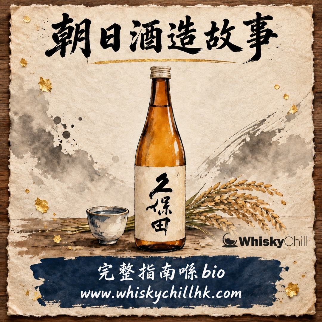 久保田清酒點嚟？朝日酒造 1830 年創業到 1985 年「淡麗辛口」革命嘅故事｜完整指南