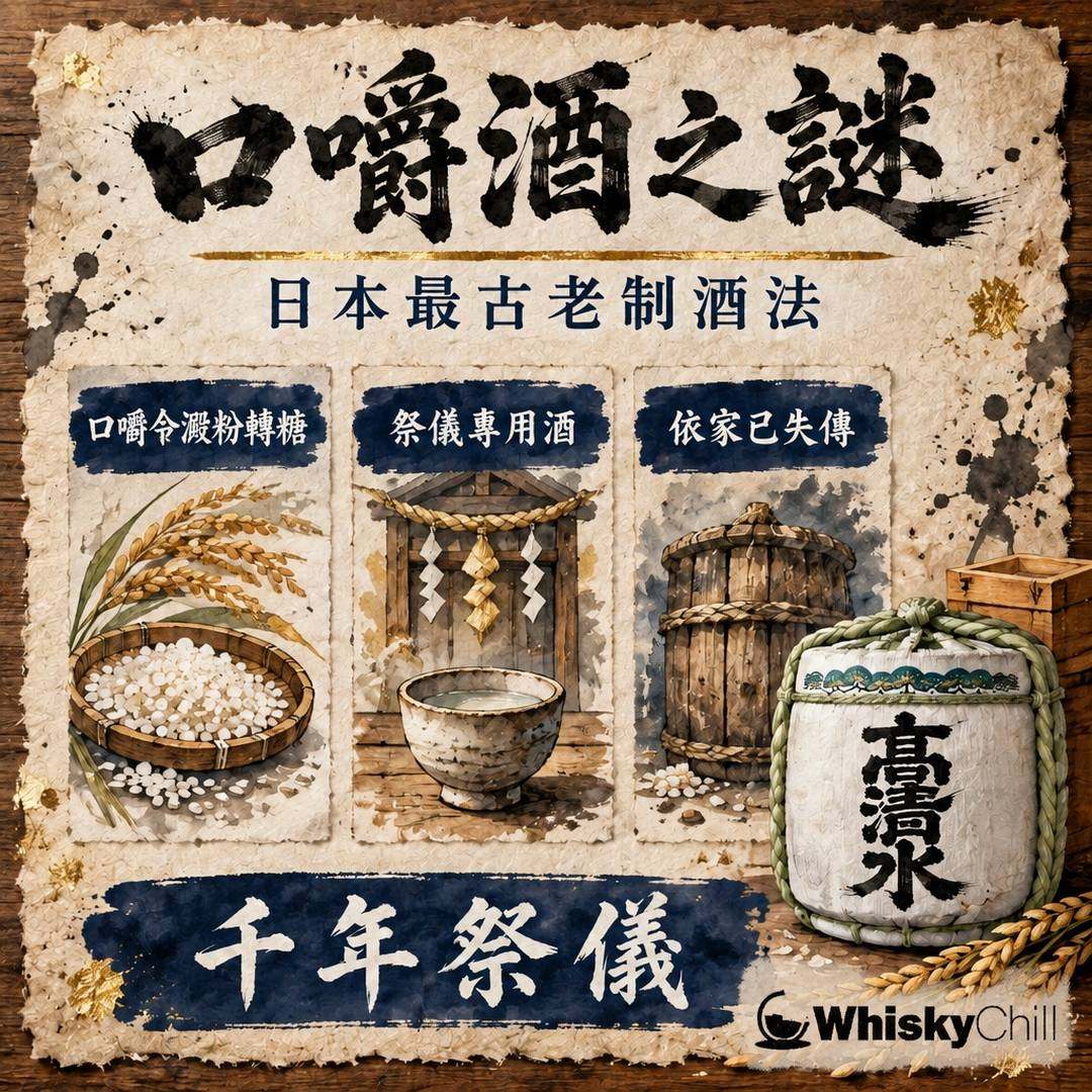 口嚼酒係咩？日本最古老嘅制酒法，用唾液釀酒嘅千年祭儀｜三個重點