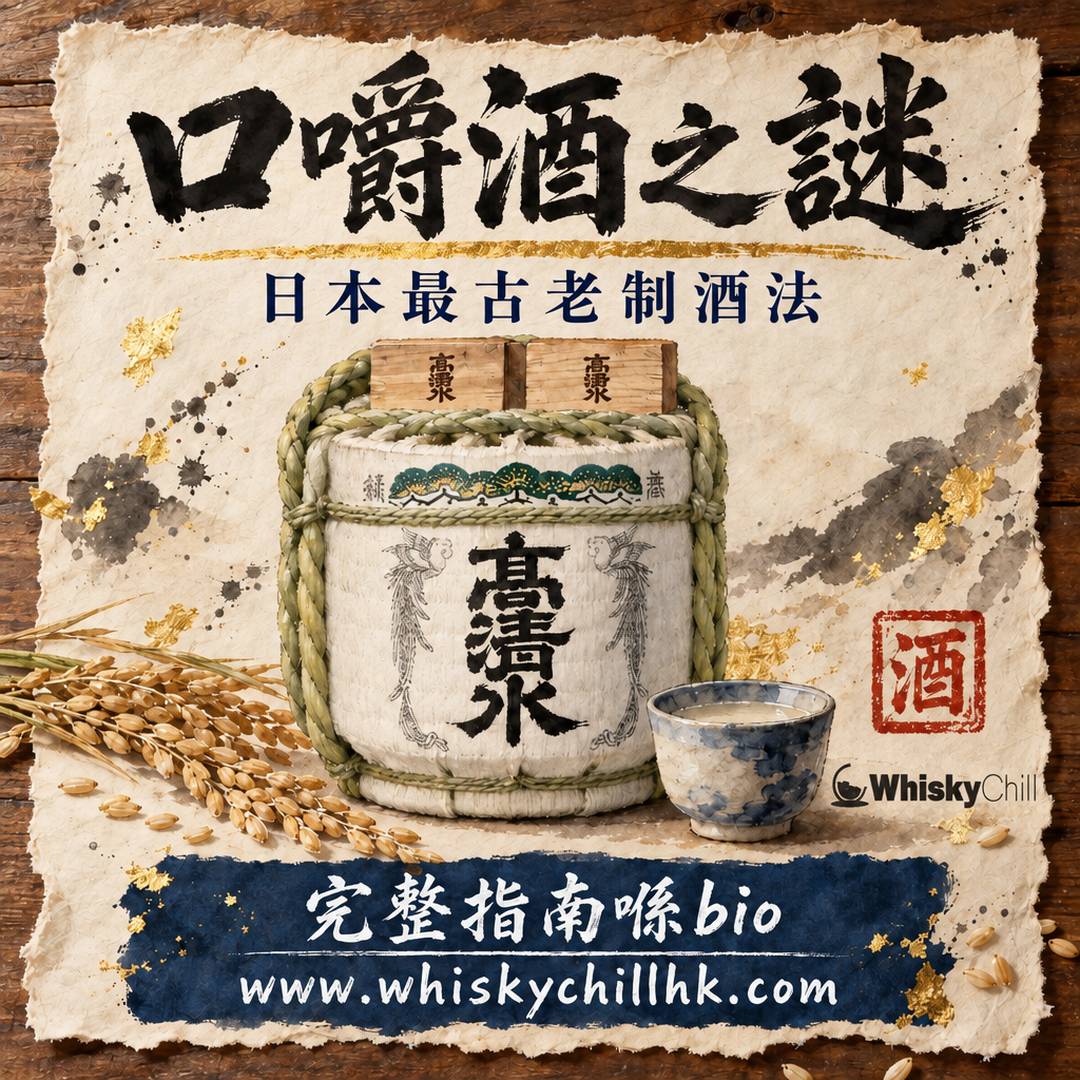 口嚼酒係咩？日本最古老嘅制酒法，用唾液釀酒嘅千年祭儀｜完整指南