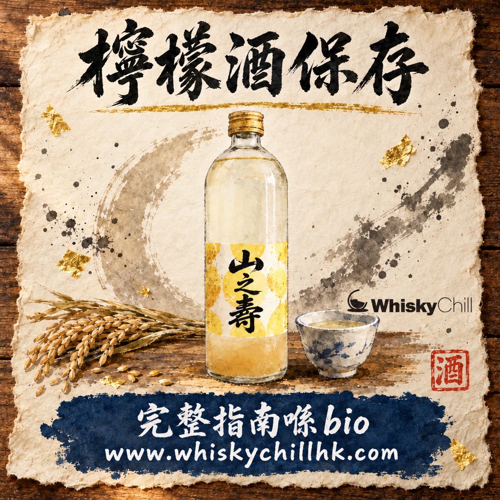 Limoncello 檸檬酒保存：冷凍先係正宗？開封後期限＋日本檸檬酒對照（2026）｜完整指南
