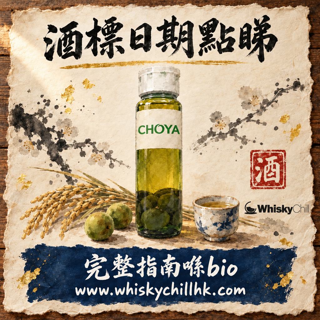 酒標點睇？生產日期・保存期限・賞味期標示位置圖解（2026）｜完整指南
