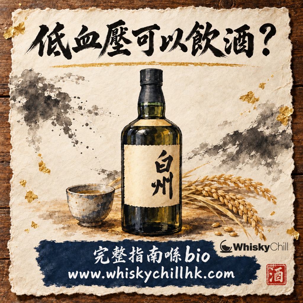 低血壓可以喝酒嗎？酒精對血壓嘅實際影響｜完整指南