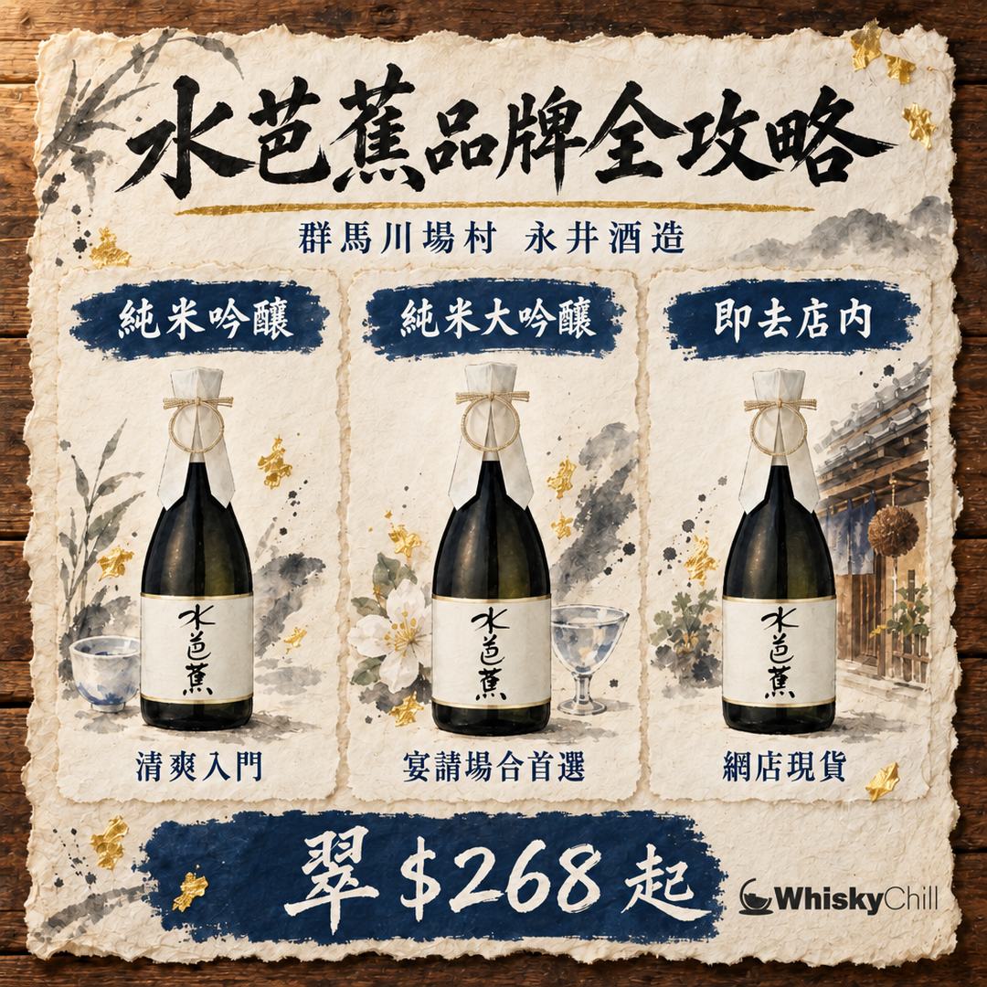 水芭蕉係邊度嘅酒？群馬川場村百年酒造全攻略（附 8 款香港實價）｜WhiskyChill｜對比一覽