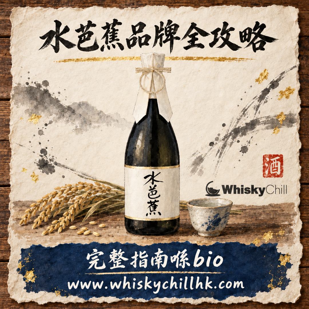 水芭蕉係邊度嘅酒？群馬川場村百年酒造全攻略（附 8 款香港實價）｜WhiskyChill｜完整指南