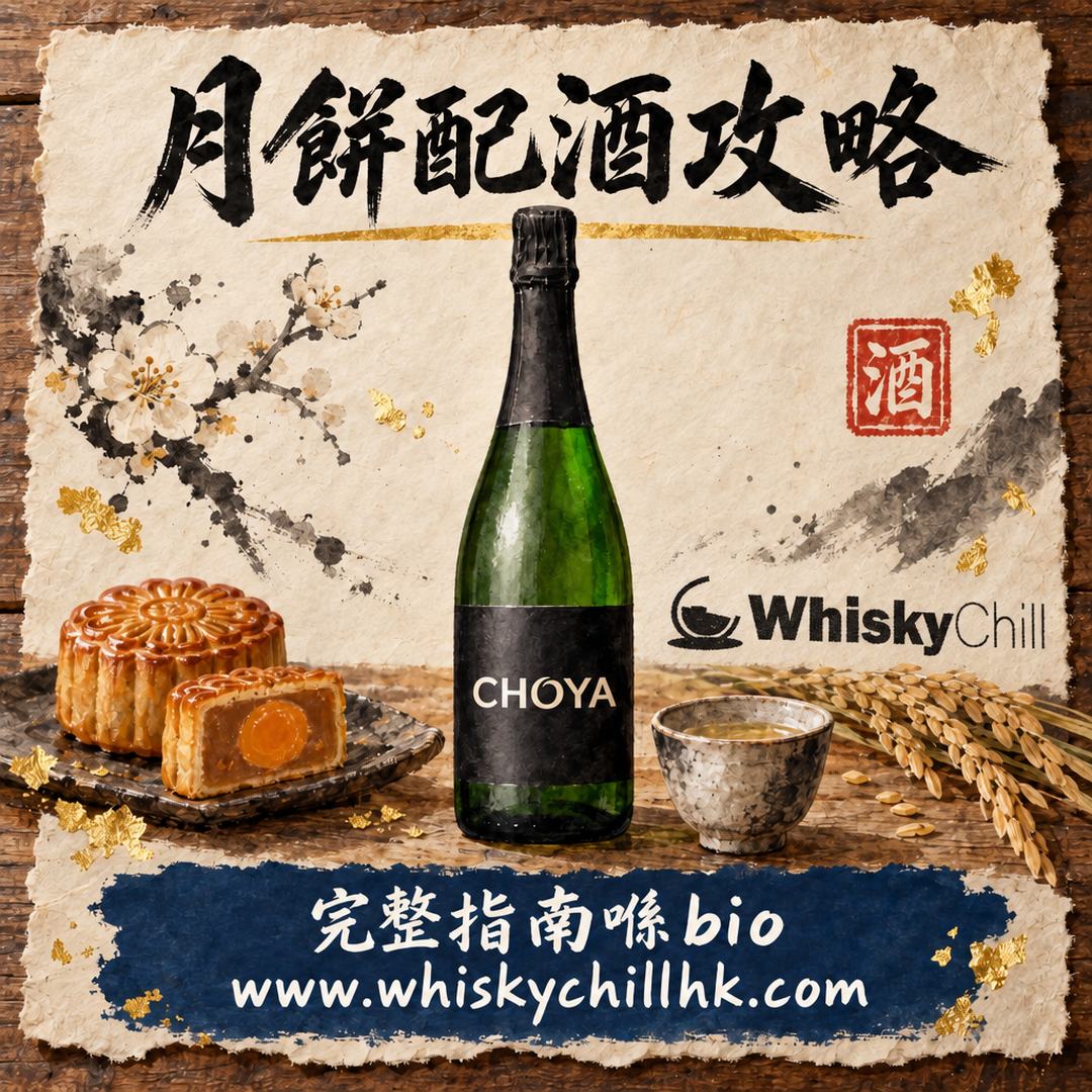 月餅配酒攻略｜奶黃蓮蓉×梅酒、迷你月餅×氣泡清酒｜完整指南