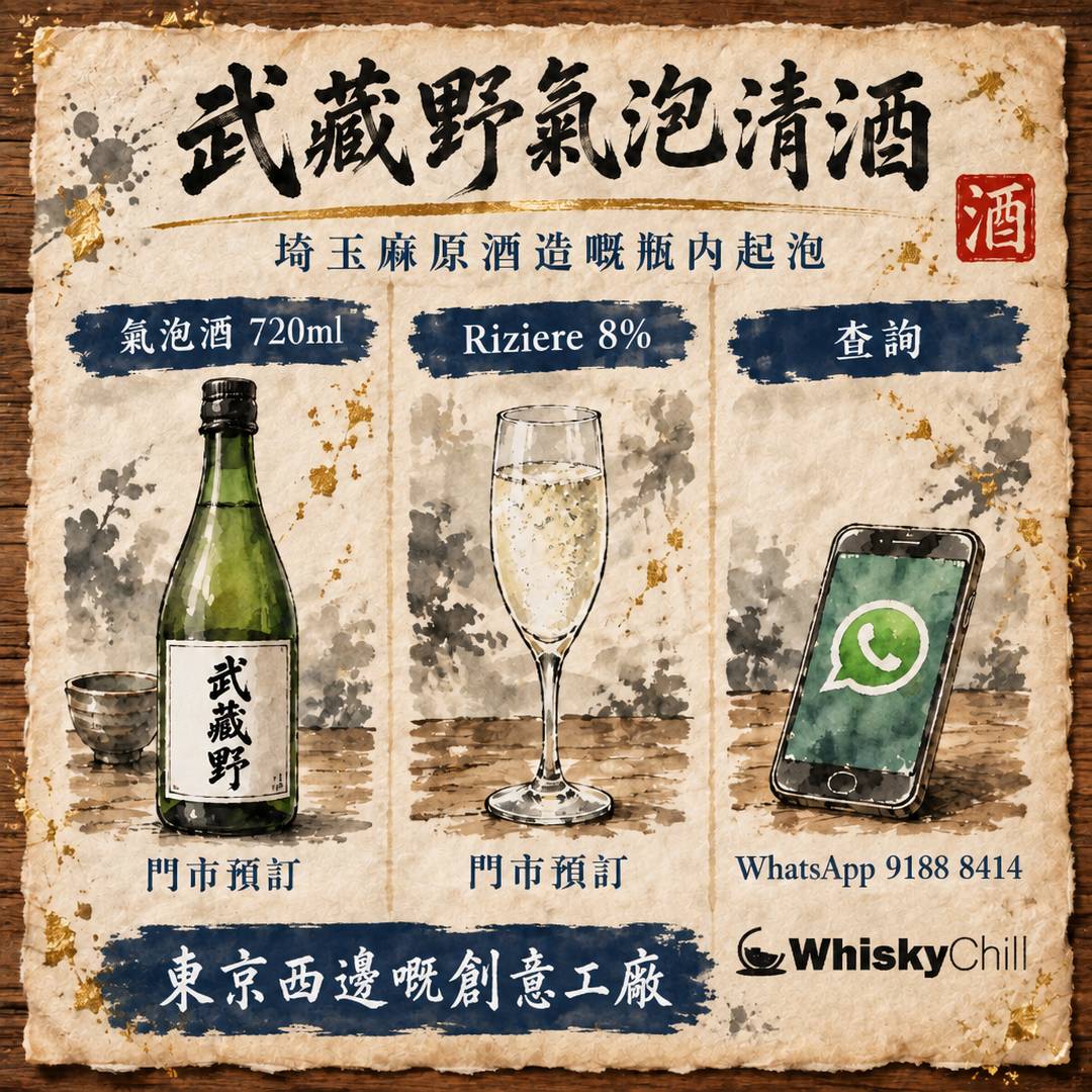 武藏野氣泡清酒故事｜埼玉麻原酒造點樣釀出「瓶內起泡」的日本酒？香港預訂指南｜對比一覽